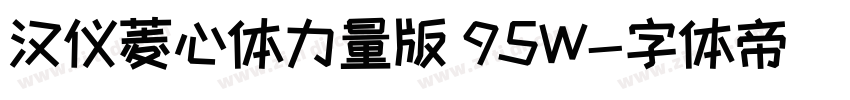 汉仪菱心体力量版 95W字体转换